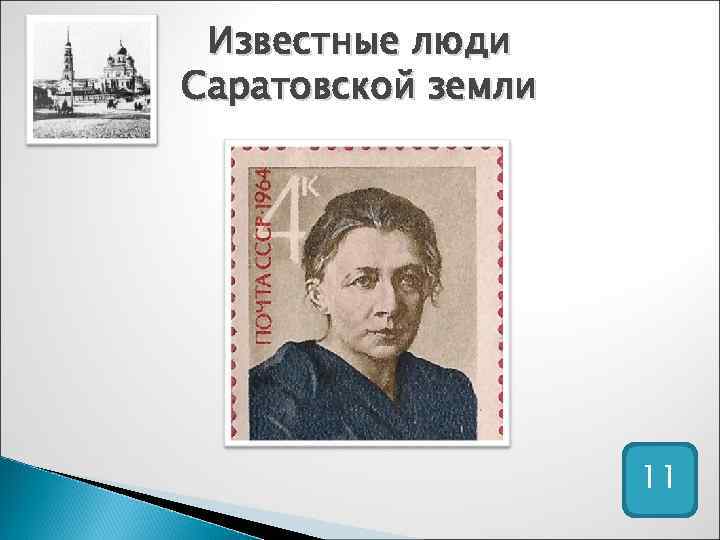 Саратовский человек