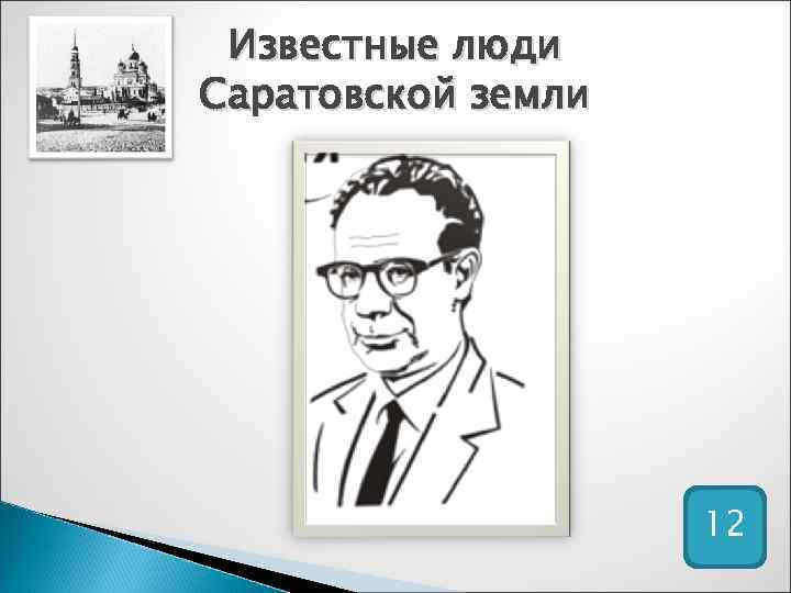 Саратовский человек. Известные люди Саратовской области. Известные люди Саратова. Великие люди Саратовской области. Известные саратовцы.