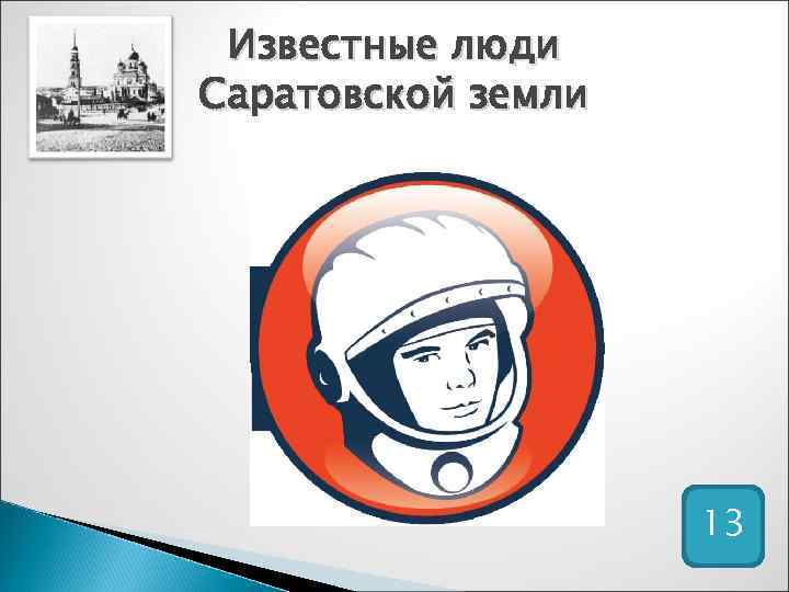 Известные люди Саратовской земли 13 