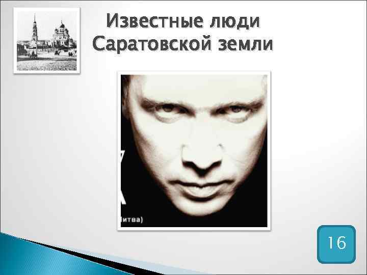 Известные люди Саратовской земли 16 