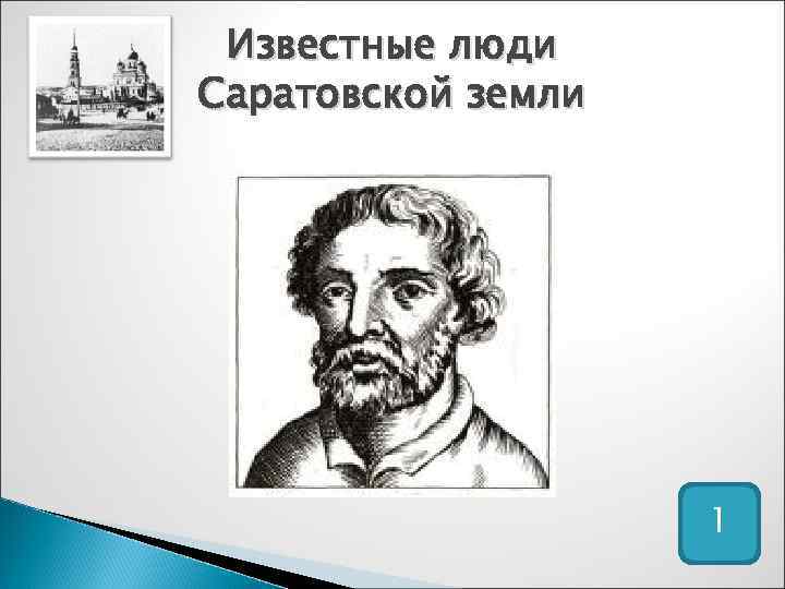 Известные люди Саратовской земли 1 