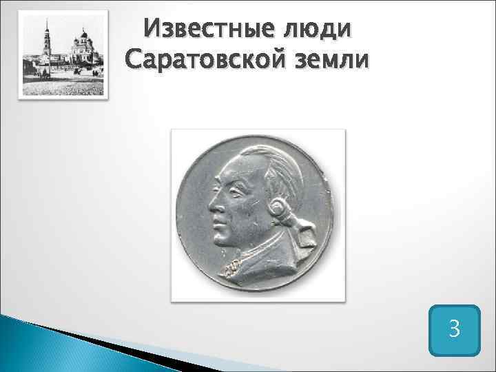 Известные люди Саратовской земли 3 