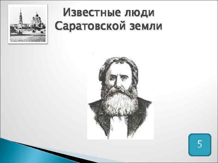 Известные люди Саратовской земли 5 