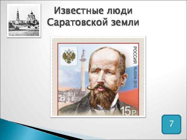 Известные люди Саратовской земли 7 