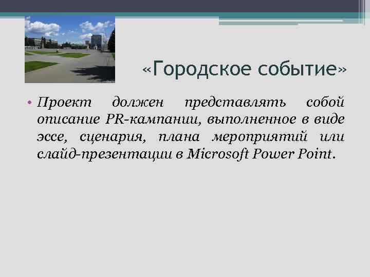  «Городское событие» • Проект должен представлять собой описание PR-кампании, выполненное в виде эссе,