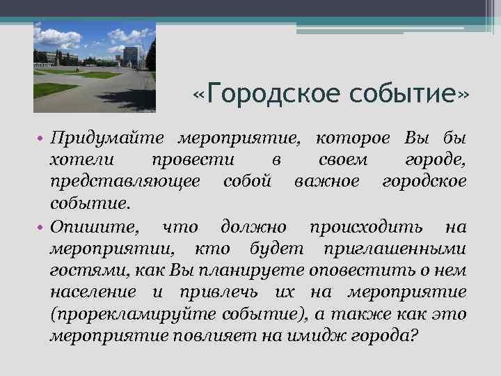  «Городское событие» • Придумайте мероприятие, которое Вы бы хотели провести в своем городе,