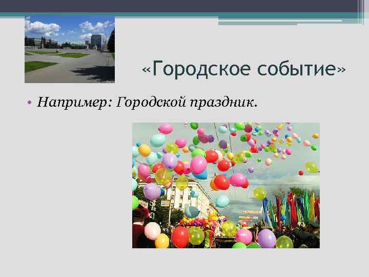  «Городское событие» • Например: Городской праздник. 