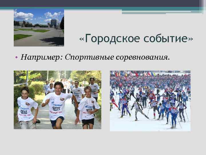  «Городское событие» • Например: Спортивные соревнования. 