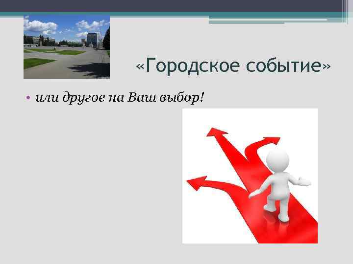  «Городское событие» • или другое на Ваш выбор! 