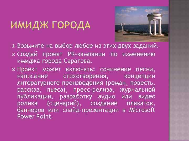 Возьмите на выбор любое из этих двух заданий. Создай проект PR-кампании по изменению имиджа