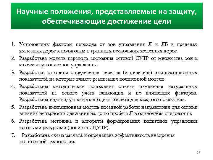 Научные положения, представляемые на защиту, обеспечивающие достижение цели 1. Установлены факторы перехода от зон