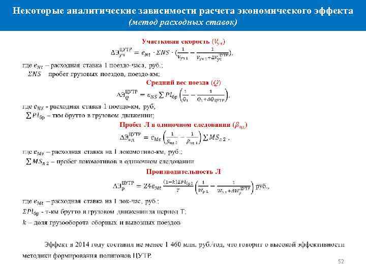 Некоторые аналитические зависимости расчета экономического эффекта (метод расходных ставок) • 52 