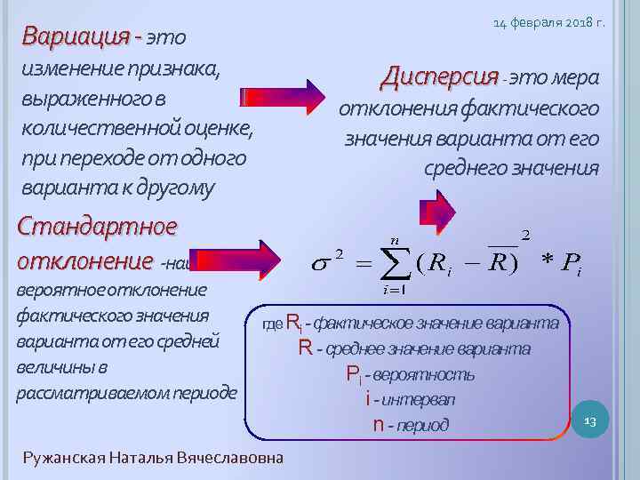 14 февраля 2018 г. Вариация - это изменение признака, выраженного в количественной оценке, при