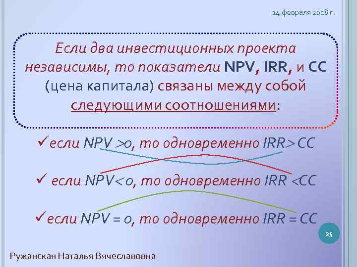 14 февраля 2018 г. Если два инвестиционных проекта независимы, то показатели NPV, IRR, и