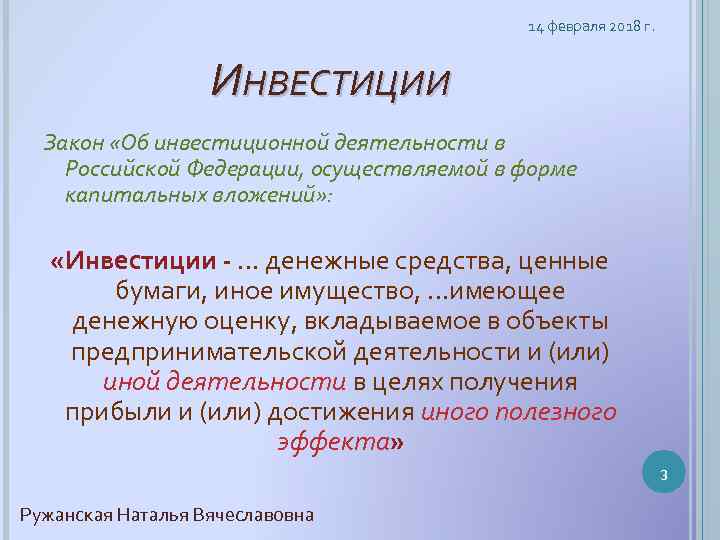 14 февраля 2018 г. ИНВЕСТИЦИИ Закон «Об инвестиционной деятельности в Российской Федерации, осуществляемой в