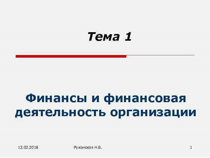 Тема 1 Финансы и финансовая деятельность организации 12. 02. 2018 Ружанская Н. В. 1