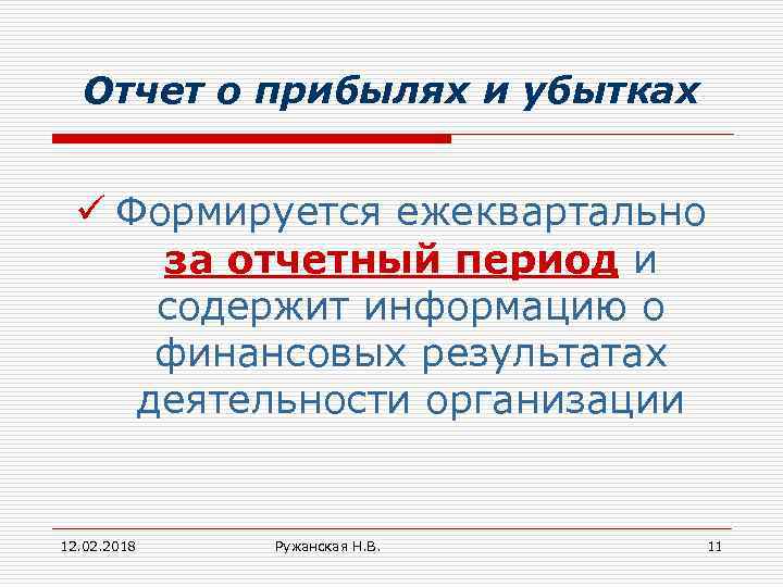 Отчет о прибылях и убытках ü Формируется ежеквартально за отчетный период и содержит информацию