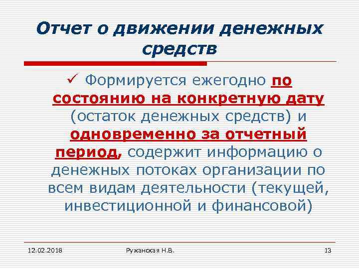 Отчет о движении денежных средств ü Формируется ежегодно по состоянию на конкретную дату (остаток