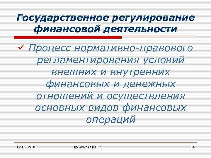 Государственное регулирование финансовой деятельности ü Процесс нормативно-правового регламентирования условий внешних и внутренних финансовых и