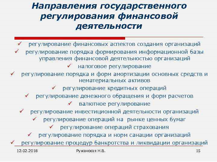 Направления государственного регулирования финансовой деятельности ü регулирование финансовых аспектов создания организаций ü регулирование порядка