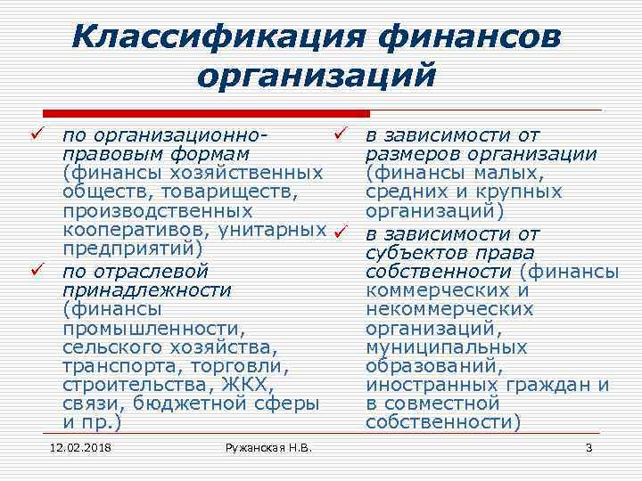 Классификация финансов организаций ü по организационноü правовым формам (финансы хозяйственных обществ, товариществ, производственных кооперативов,