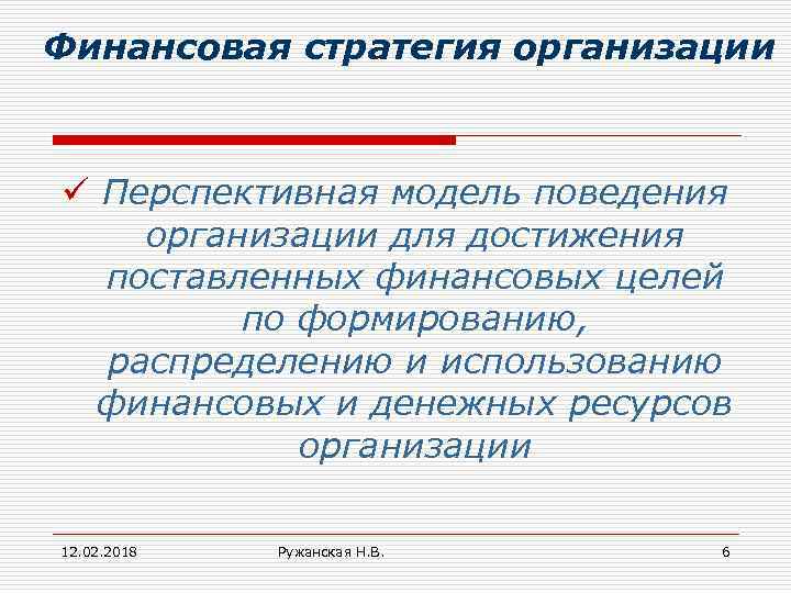 Финансовая стратегия организации ü Перспективная модель поведения организации для достижения поставленных финансовых целей по