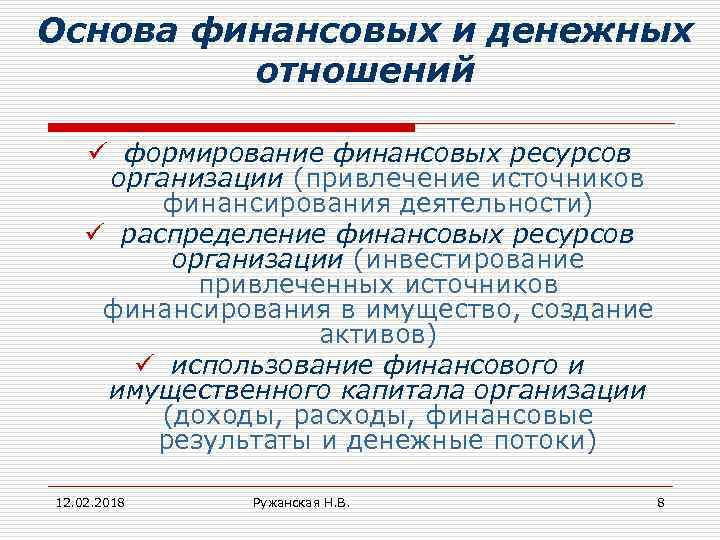 Основа финансовых и денежных отношений ü формирование финансовых ресурсов организации (привлечение источников финансирования деятельности)