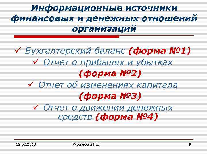 Информационные источники финансовых и денежных отношений организаций ü Бухгалтерский баланс (форма № 1) ü