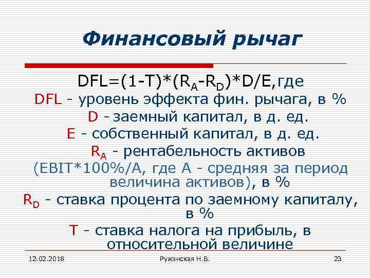 Финансовый рычаг DFL=(1 -T)*(RA-RD)*D/E, где DFL - уровень эффекта фин. рычага, в % D