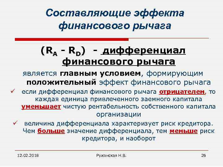 Использование эффекта финансового рычага. Дифференциал финансового рычага. Эффект финансового рычага значение. Дифференциал финансового рычага характеризует. Дифференциал финансового левериджа формула.