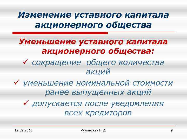 Изменение уставного капитала акционерного общества Уменьшение уставного капитала акционерного общества: ü сокращение общего количества