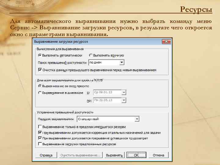 Загрузка ресурсов. Выравнивание загрузки ресурсов. Автоматическое выравнивание ресурсов в MS Project. Сервис выравнивание загрузки ресурсов. Выравнивание загрузки ресурсов в MS Project.