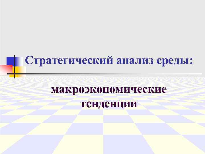 Стратегический анализ среды: макроэкономические тенденции 