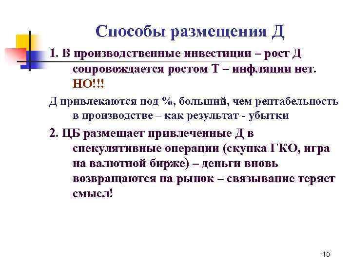 Способы размещения Д 1. В производственные инвестиции – рост Д сопровождается ростом Т –