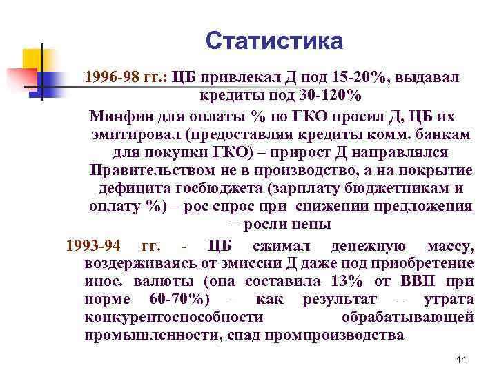 Статистика 1996 -98 гг. : ЦБ привлекал Д под 15 -20%, выдавал кредиты под