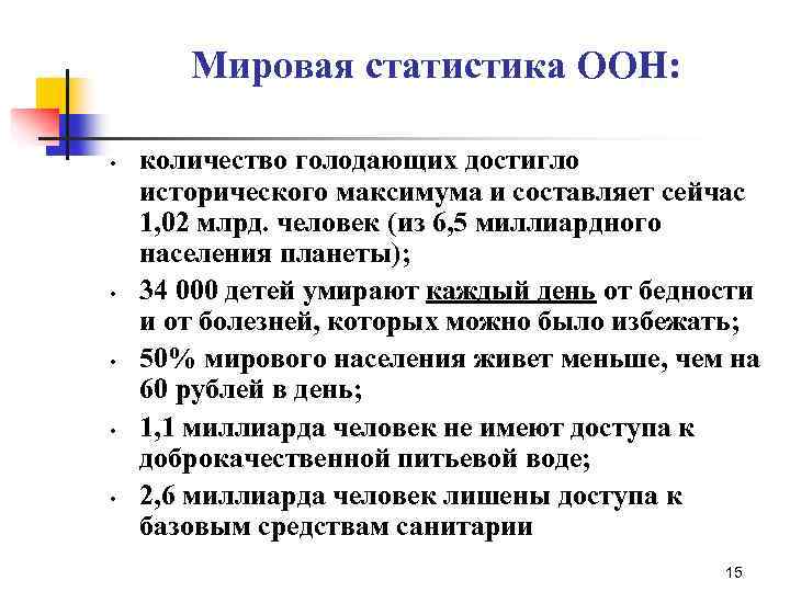 Мировая статистика ООН: • • • количество голодающих достигло исторического максимума и составляет сейчас
