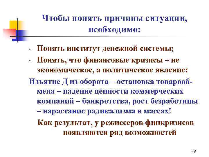 Чтобы понять причины ситуации, необходимо: Понять институт денежной системы; • Понять, что финансовые кризисы