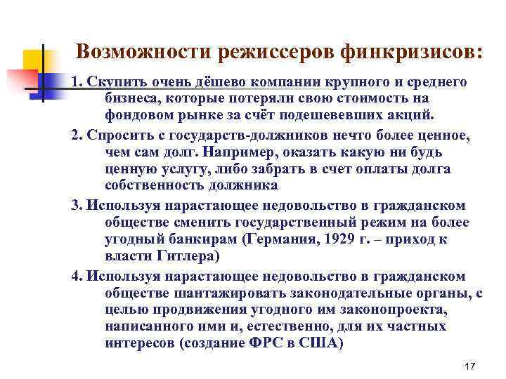 Возможности режиссеров финкризисов: 1. Скупить очень дёшево компании крупного и среднего бизнеса, которые потеряли