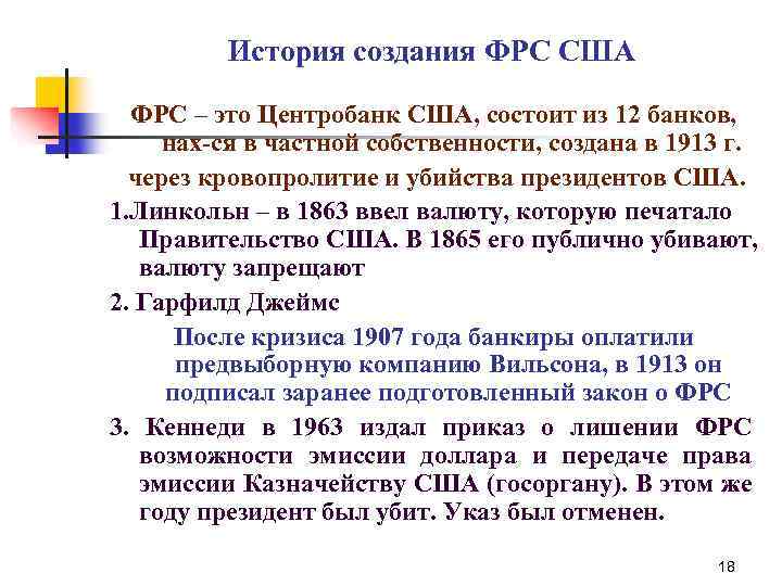 Создание федеральной системы. История создания Федеральной резервной системы США. ФРС история создания. ФРС США 1913. Дата создания ФРС США.