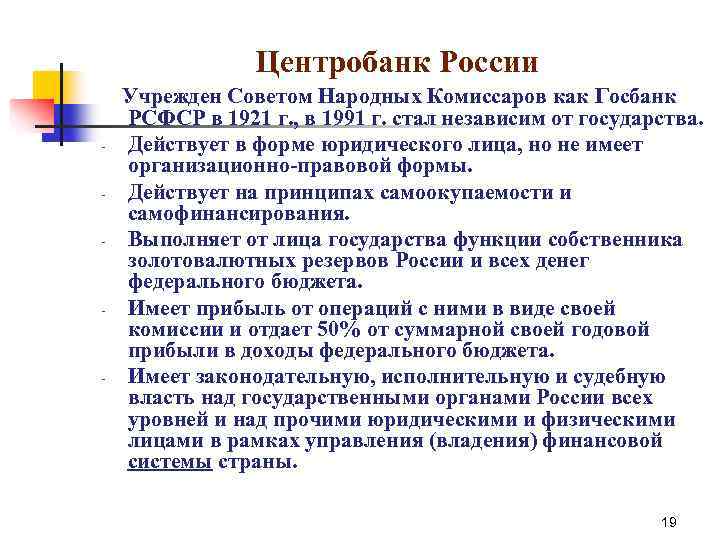 Центробанк России - - - Учрежден Советом Народных Комиссаров как Госбанк РСФСР в 1921