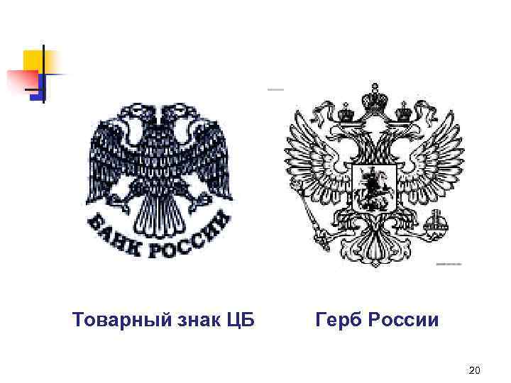 Товарный знак ЦБ Герб России 20 