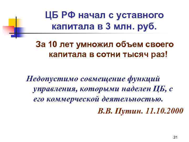 ЦБ РФ начал с уставного капитала в 3 млн. руб. За 10 лет умножил