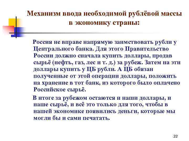 Механизм ввода необходимой рублёвой массы в экономику страны: Россия не вправе напрямую заимствовать рубли