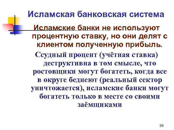 Исламская банковская система Исламские банки не используют процентную ставку, но они делят с клиентом