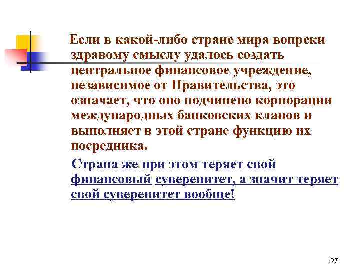 Если в какой-либо стране мира вопреки здравому смыслу удалось создать центральное финансовое учреждение, независимое
