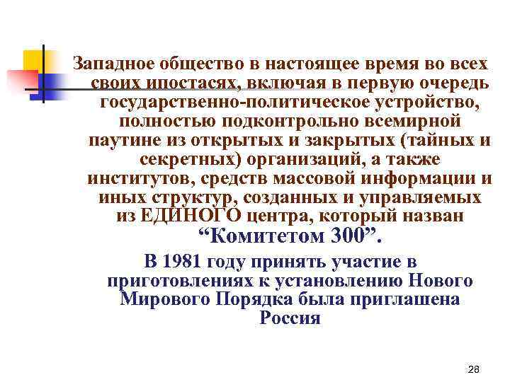 Западное общество в настоящее время во всех своих ипостасях, включая в первую очередь государственно-политическое