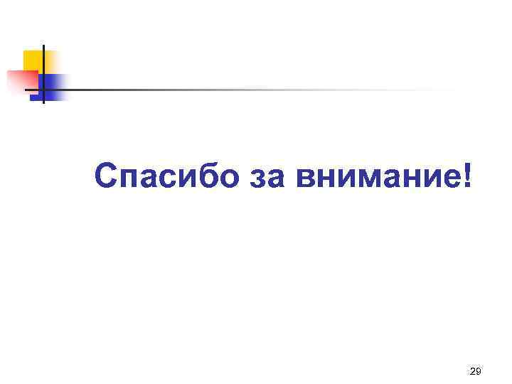 Спасибо за внимание! 29 