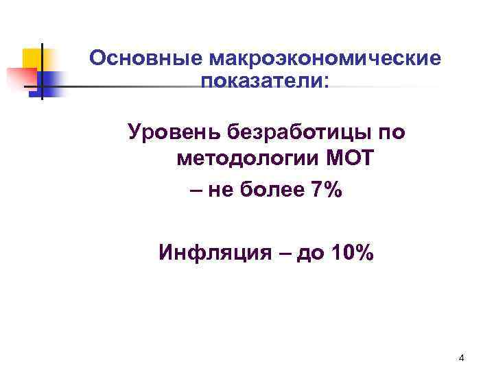 Основные макроэкономические показатели: Уровень безработицы по методологии МОТ – не более 7% Инфляция –