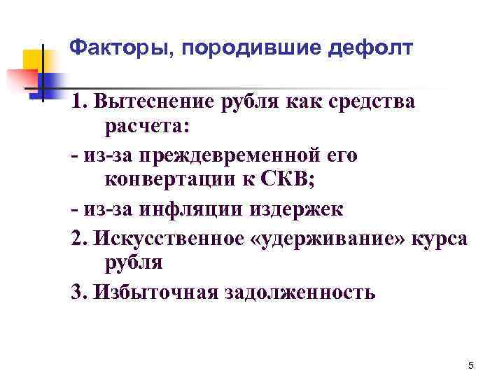 Факторы, породившие дефолт 1. Вытеснение рубля как средства расчета: - из-за преждевременной его конвертации
