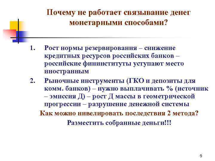 Почему не работает связывание денег монетарными способами? Рост нормы резервирования – снижение кредитных ресурсов